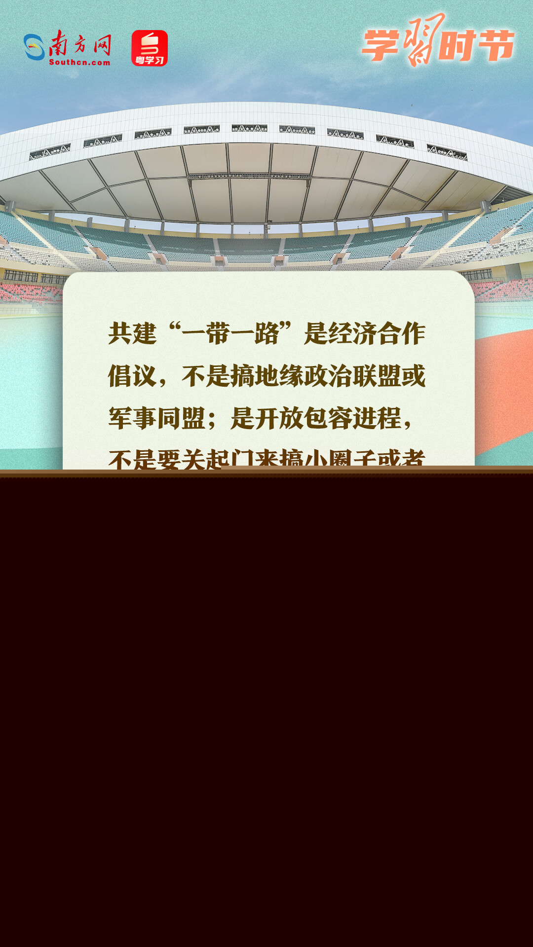 學(xué)習(xí)時(shí)節(jié)｜共建“一帶一路”倡議源于中國(guó)，機(jī)會(huì)和成果屬于世界