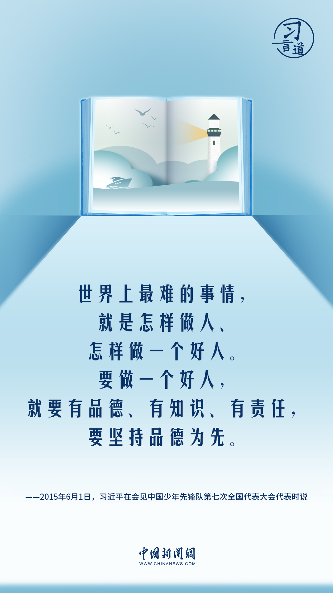 【開學第一課】習言道|做人做事第一位的是崇德修身