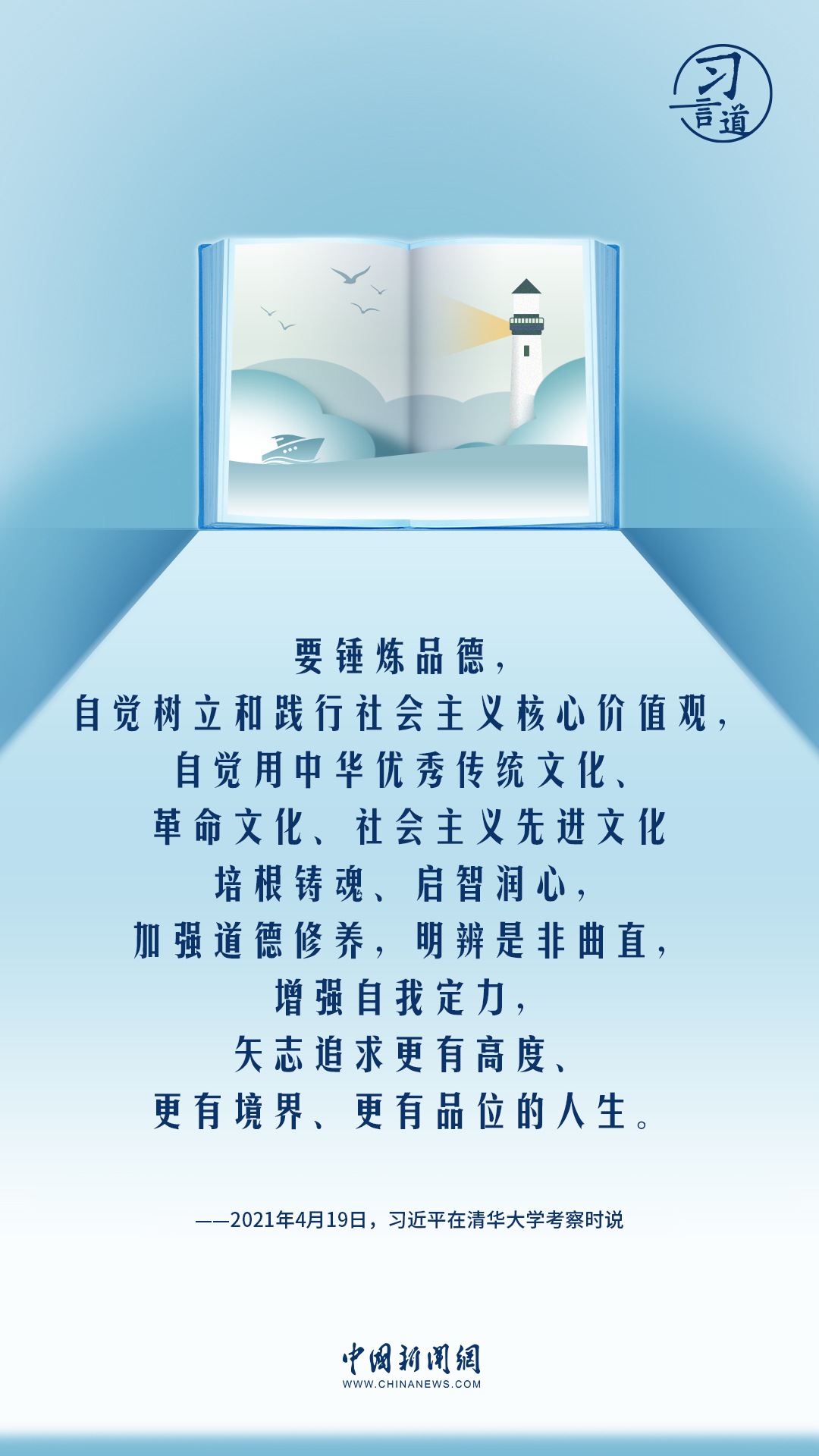 【開學第一課】習言道|做人做事第一位的是崇德修身