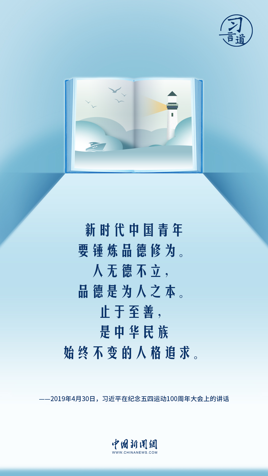 【開學第一課】習言道|做人做事第一位的是崇德修身