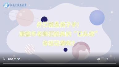 燦爛的講臺 丨熟悉的老師，熟悉的“配方”