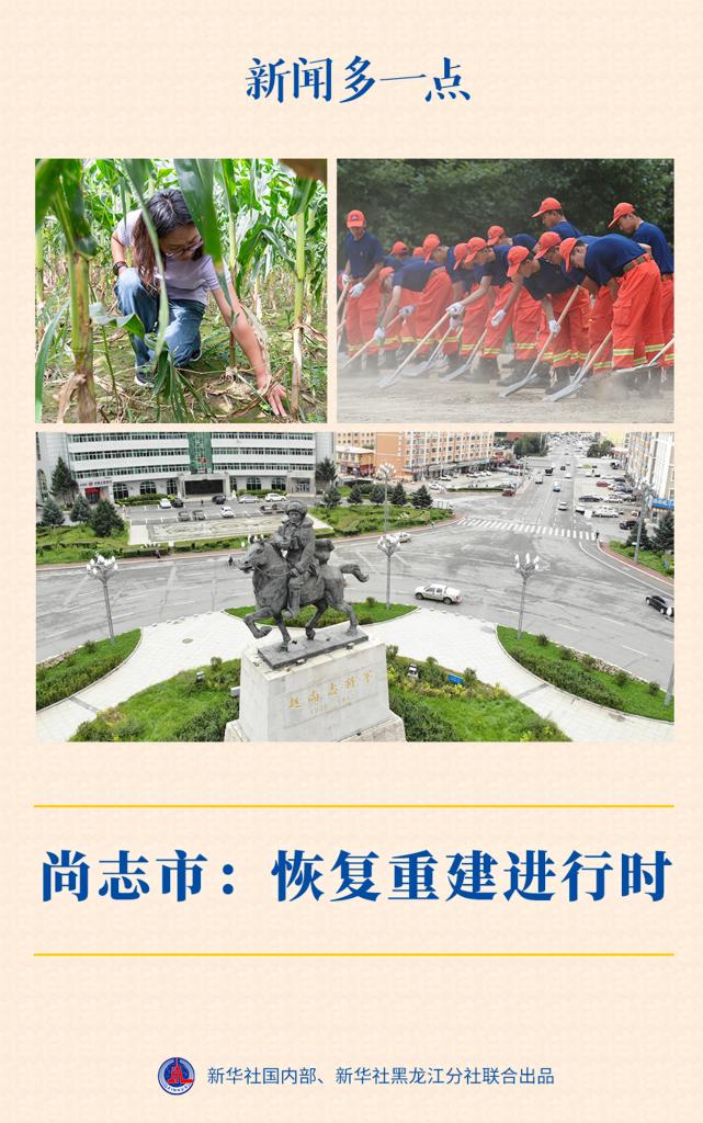 新聞多一點(diǎn)丨尚志市:恢復(fù)重建進(jìn)行時(shí)
