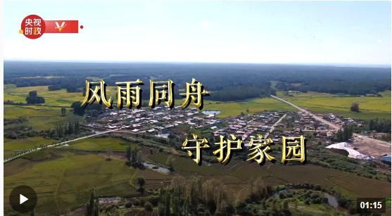 習近平黑龍江行丨風雨同舟 守護家園——走進哈爾濱尚志市老街基鄉(xiāng)龍王廟村