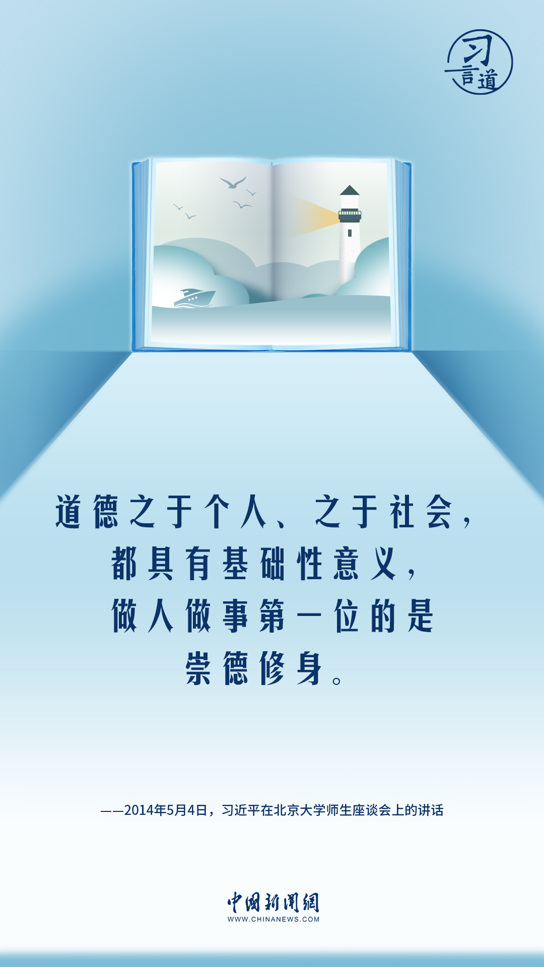 【開學第一課】習言道|做人做事第一位的是崇德修身