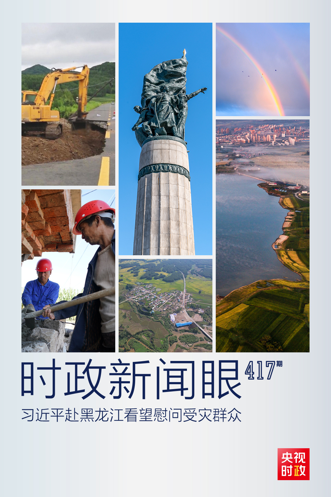 時(shí)政新聞眼丨習(xí)近平赴黑龍江看望慰問受災(zāi)群眾，重點(diǎn)關(guān)注了什么