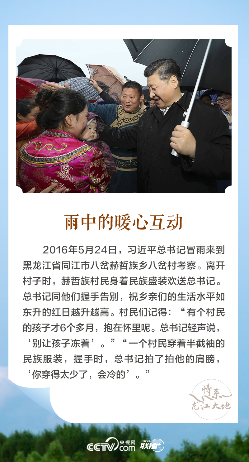 聯(lián)播+|情系龍江大地