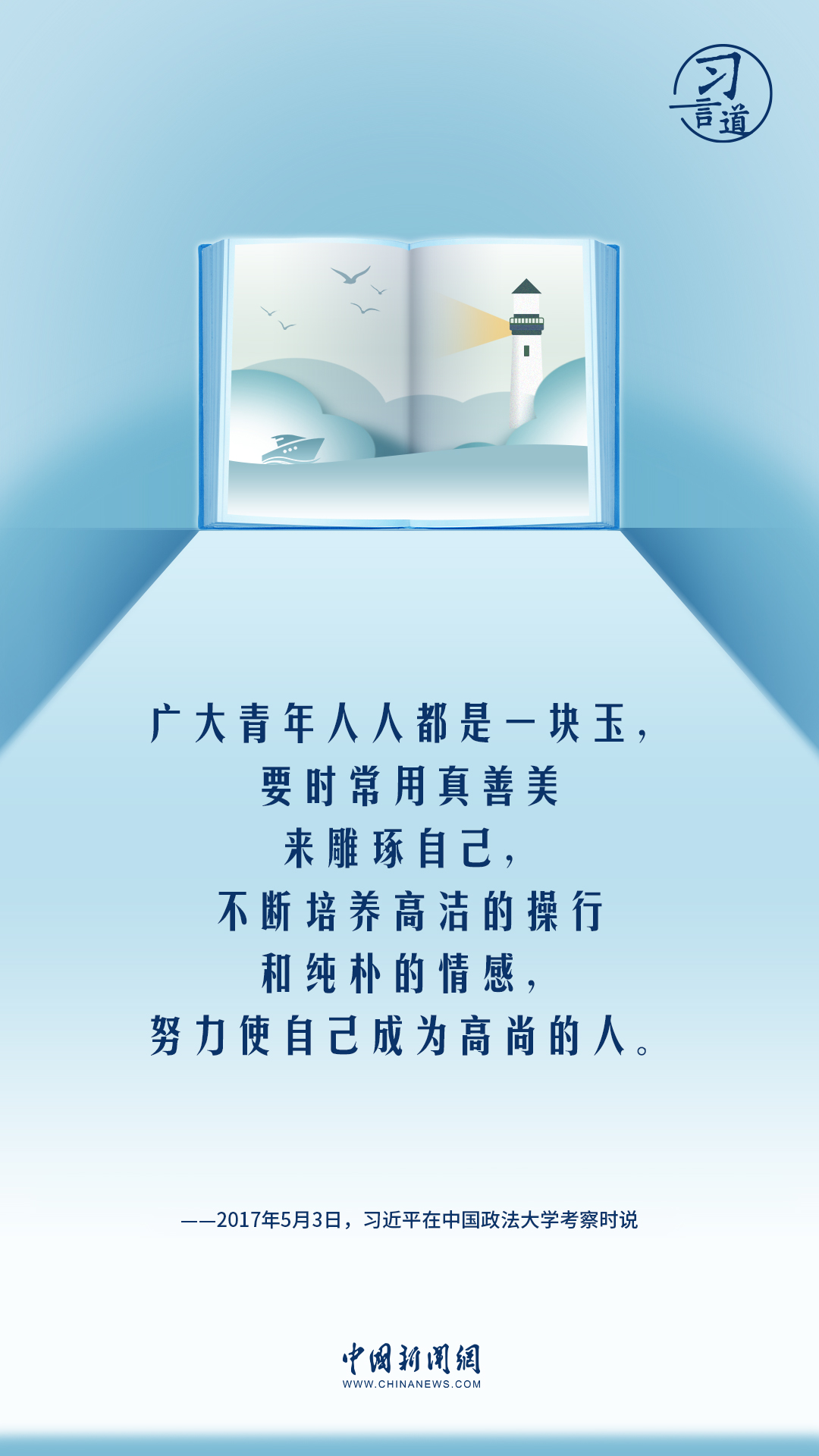 【開學第一課】習言道|做人做事第一位的是崇德修身