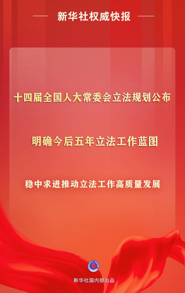 十四屆全國人大常委會(huì)立法規(guī)劃公布