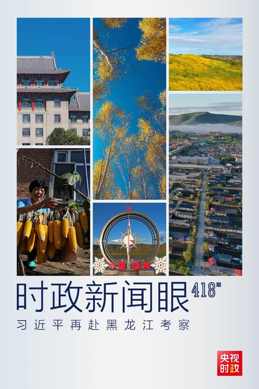 時(shí)政新聞眼丨時(shí)隔五年再赴黑龍江，習(xí)近平關(guān)心這些事