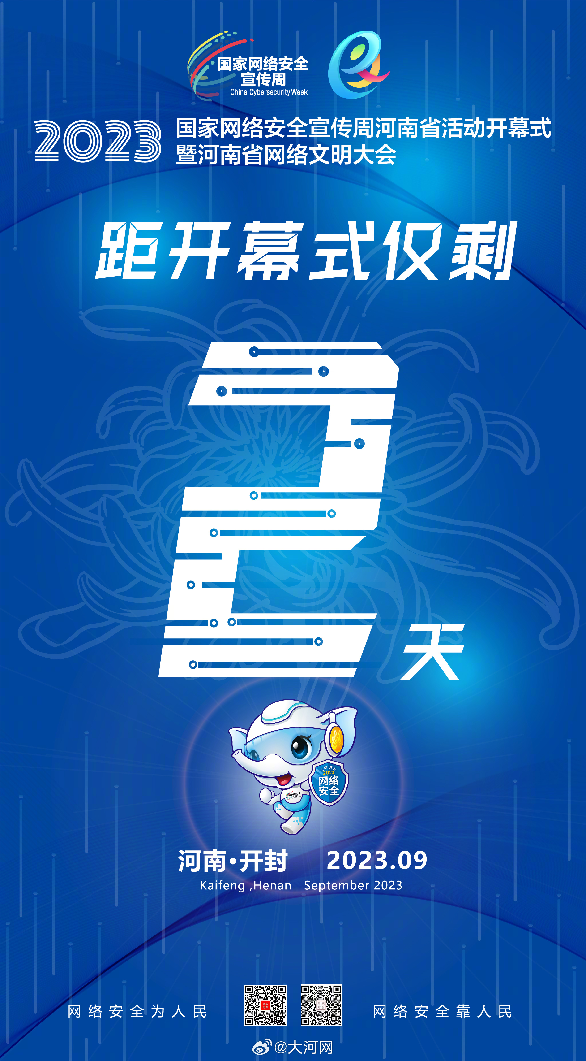 #守護(hù)網(wǎng)絡(luò)安全爭(zhēng)做河南好網(wǎng)民# 網(wǎng)絡(luò)安全為人民，網(wǎng)絡(luò)安全靠人民。2023年國(guó)家網(wǎng)絡(luò)安全宣傳周河南省活動(dòng)開幕式暨河南省網(wǎng)絡(luò)文明大會(huì)將于9月11日在開封啟動(dòng)。#聚焦2023網(wǎng)絡(luò)安全宣傳周河南省活動(dòng)# 倒計(jì)時(shí)兩天，一起期待活動(dòng)有哪些與你我息息相關(guān)的網(wǎng)絡(luò)安全知識(shí)吧！ #共建網(wǎng)絡(luò)安全共享網(wǎng)絡(luò)文明#
