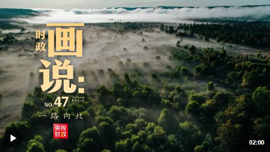 時(shí)政畫說丨一路向北