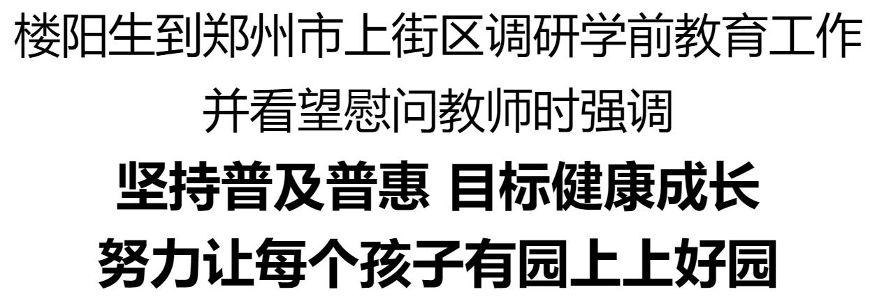 樓陽(yáng)生到鄭州市上街區(qū)調(diào)研學(xué)前教育工作并看望慰問(wèn)教師