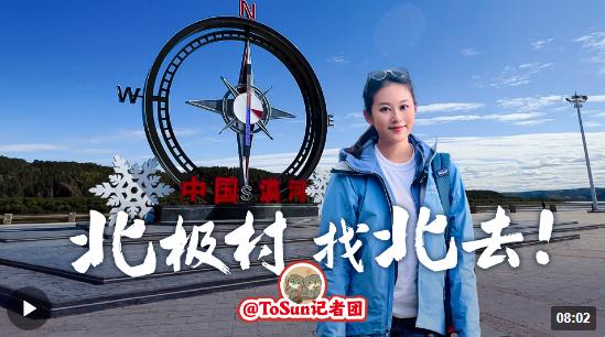 時政Vlog丨北極村，找北去！