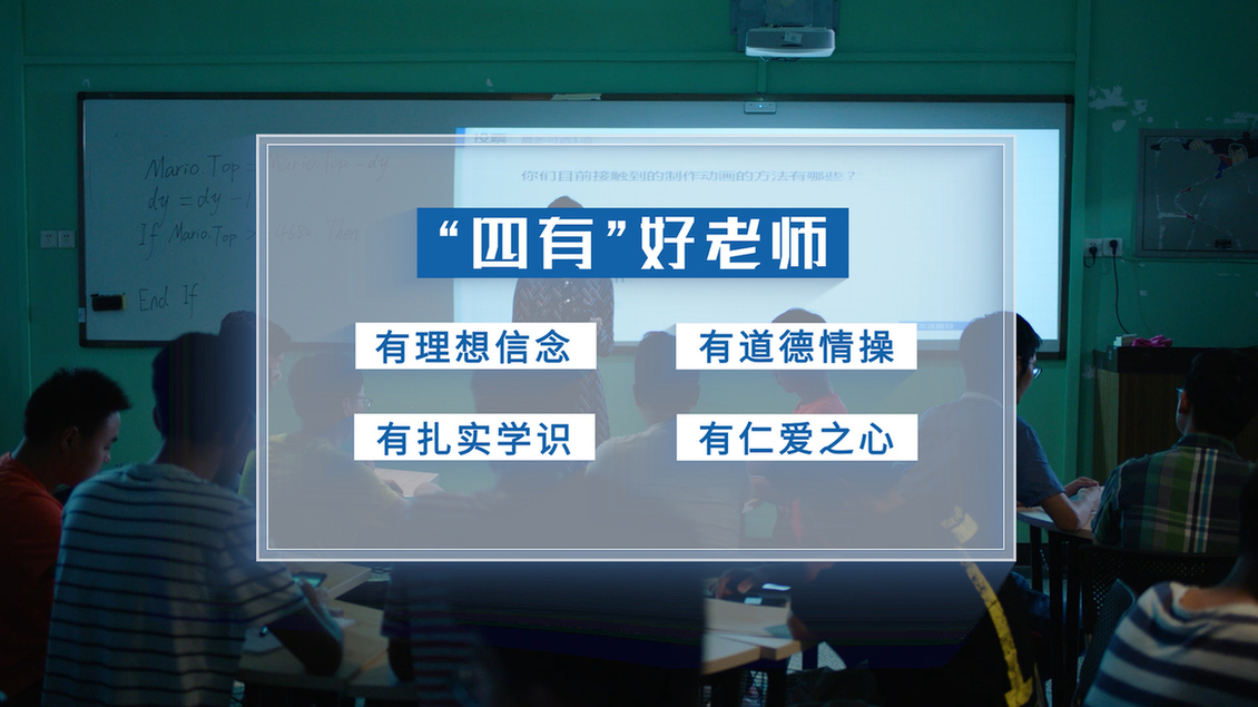 開學(xué)第一課丨【總書記的教書育人觀】從“四有”好老師到“四個引路人”——新時代教師的時代使命和偉大實(shí)踐