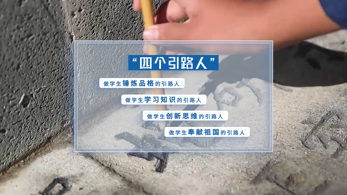 開學(xué)第一課丨【總書記的教書育人觀】從“四有”好老師到“四個引路人”——新時代教師的時代使命和偉大實(shí)踐