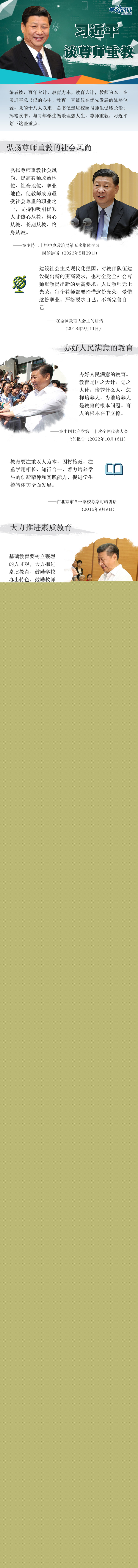 開學(xué)第一課 |習(xí)近平談尊師重教