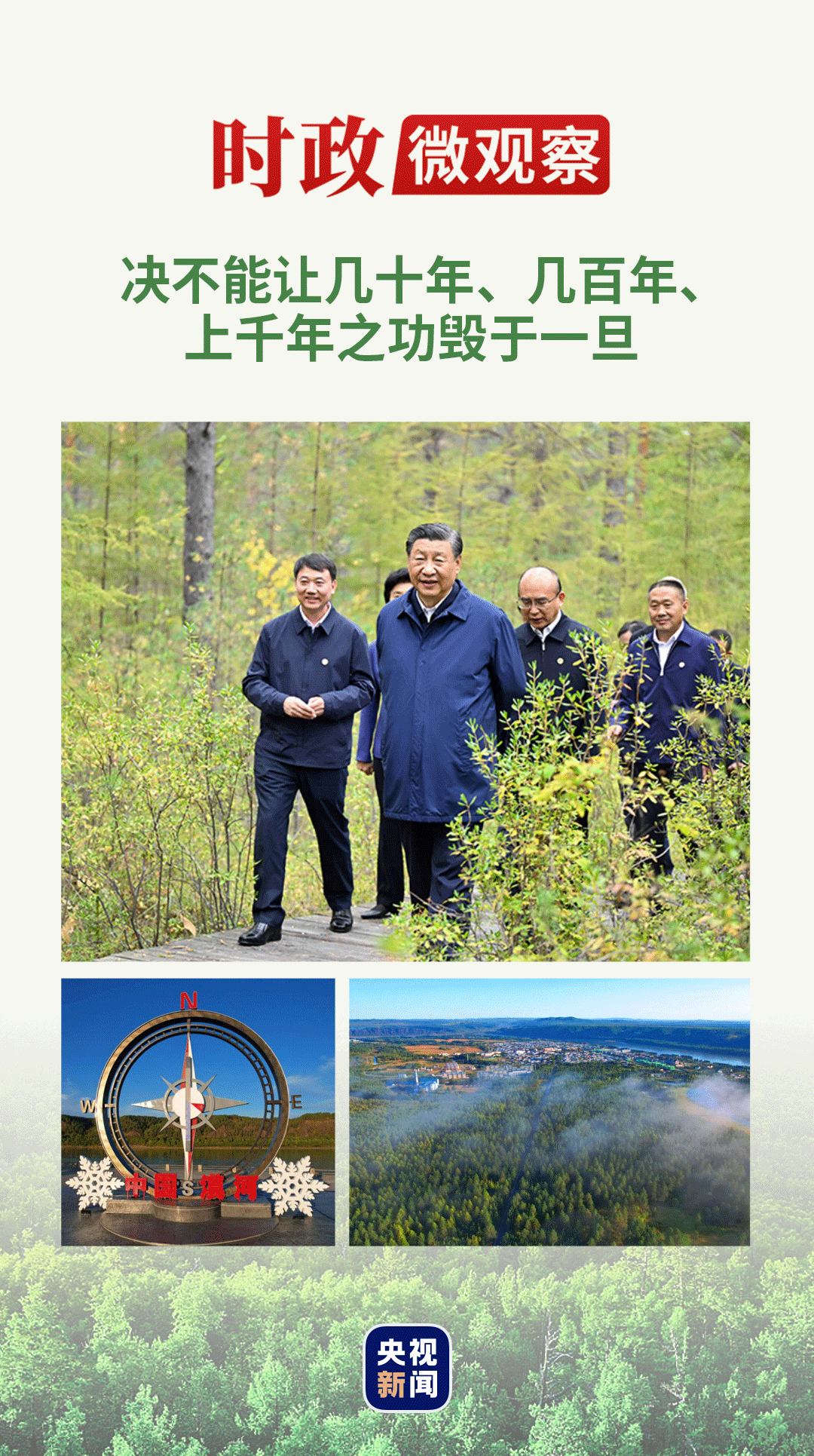 時政微觀察丨“增綠就是增優(yōu)勢、護林就是護財富”