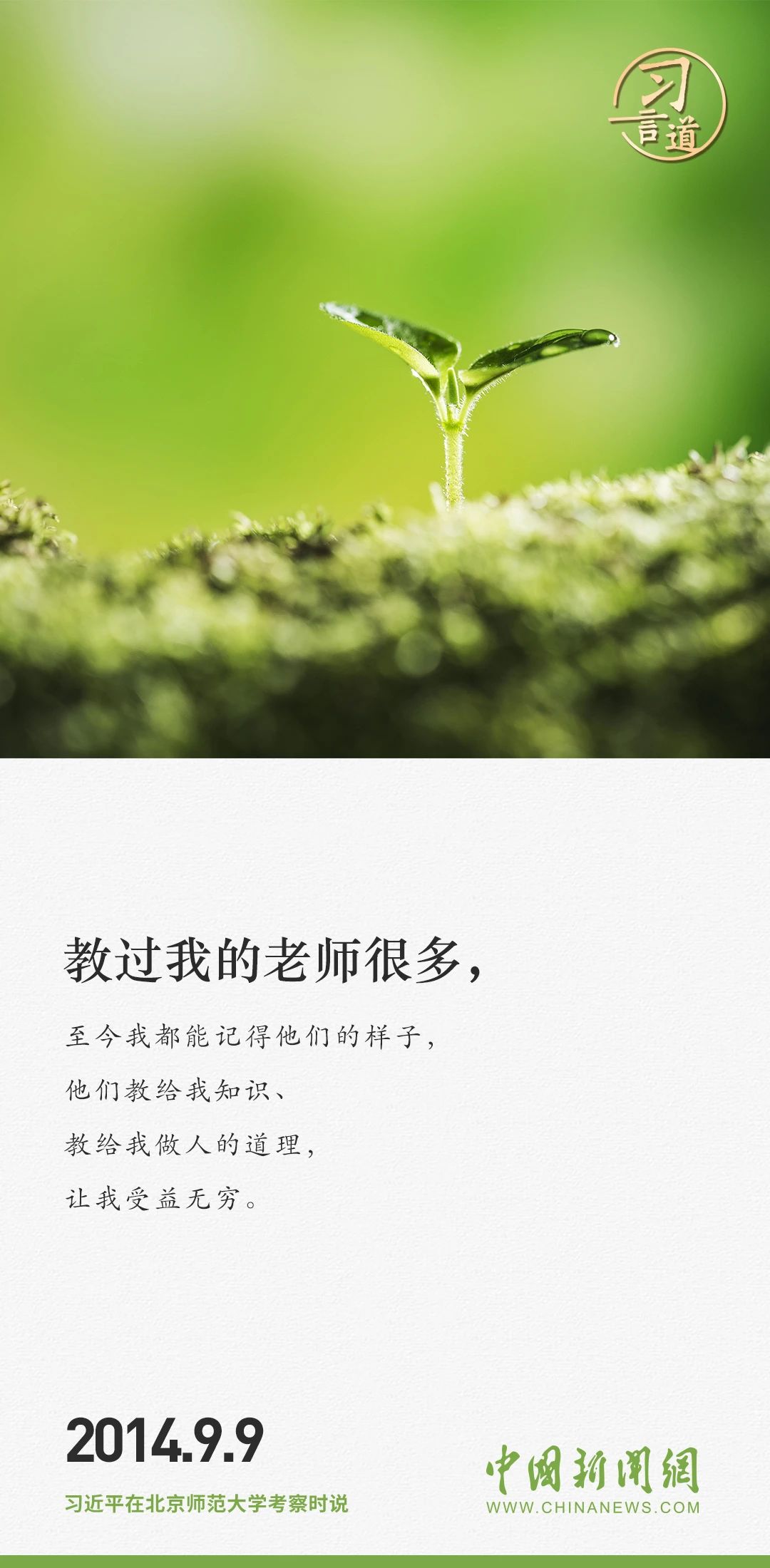 【開學第一課】習言道|人民教師無上光榮