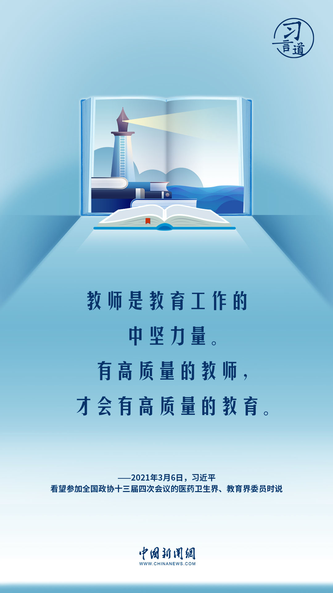 【開學(xué)第一課】習(xí)言道|教師要成為大先生