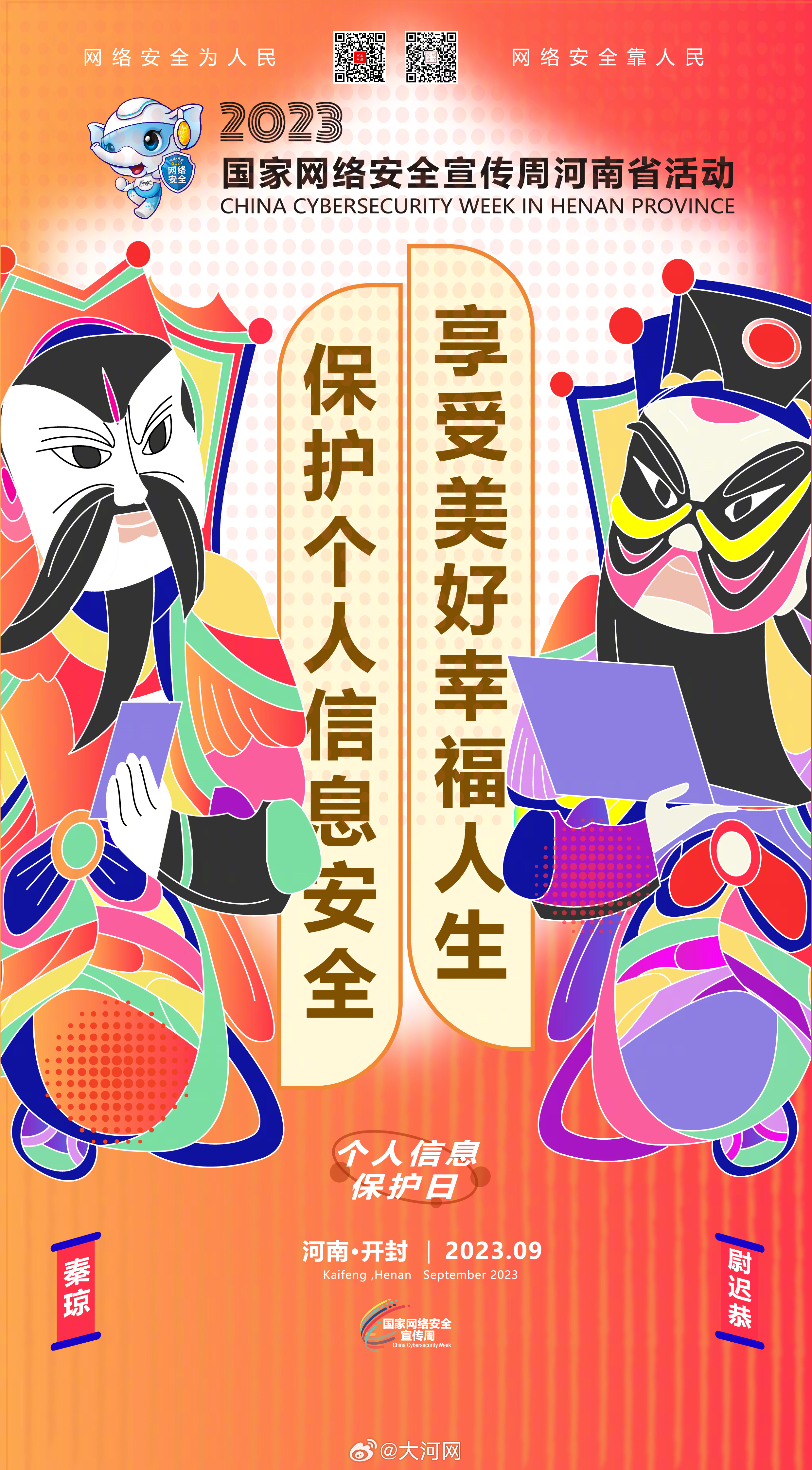 #聚焦2023網(wǎng)絡(luò)安全宣傳周河南省活動(dòng)# 筑牢網(wǎng)絡(luò)安全防線，誰都不是旁觀者！ #網(wǎng)絡(luò)安全賦能美好生活##網(wǎng)絡(luò)安全護(hù)航高質(zhì)量發(fā)展#