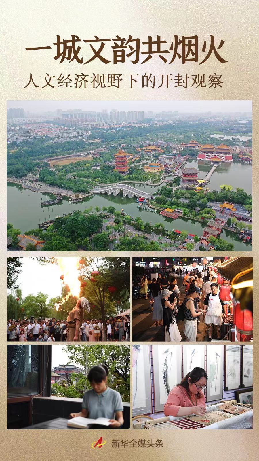 央媒觀豫丨一城文韻共煙火——人文經(jīng)濟視野下的開封觀察
