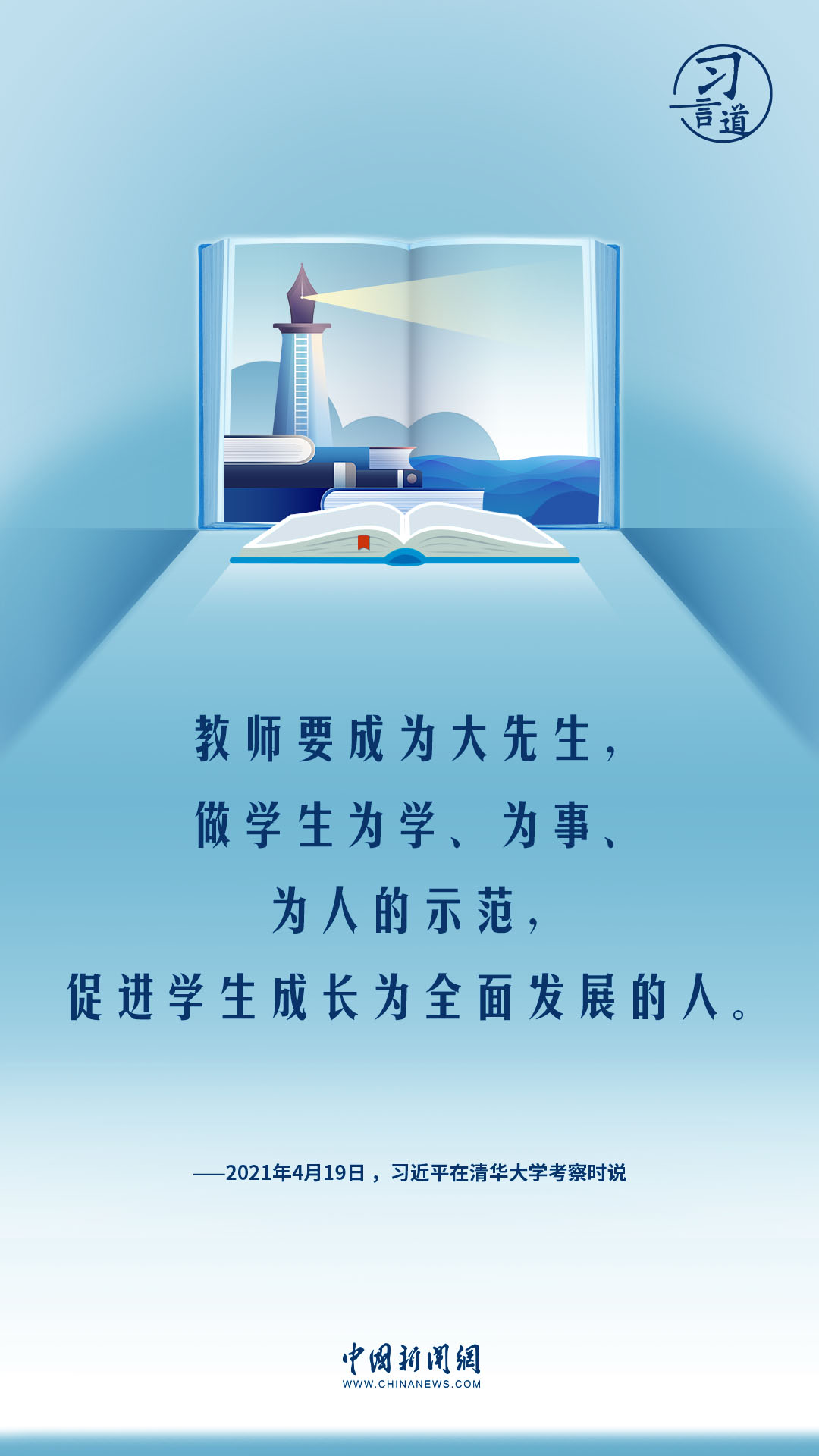 【開學(xué)第一課】習(xí)言道|教師要成為大先生