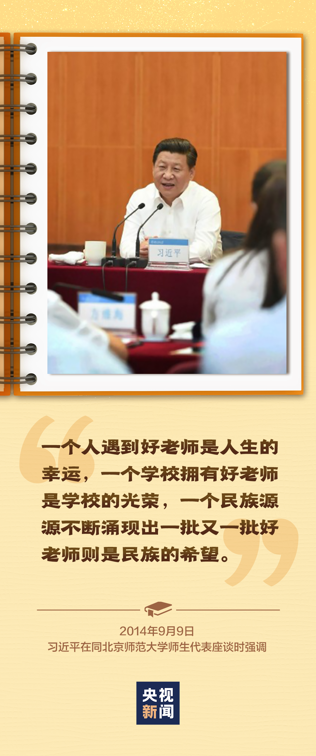 做好老師、做“大先生”、大力弘揚(yáng)教育家精神……總書記囑托殷殷