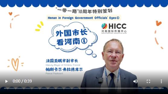 外國市長看河南④ | 法國亞眠市副市長帕斯卡爾·弗拉德庫爾：期待與河南攜手發(fā)展，深化合作