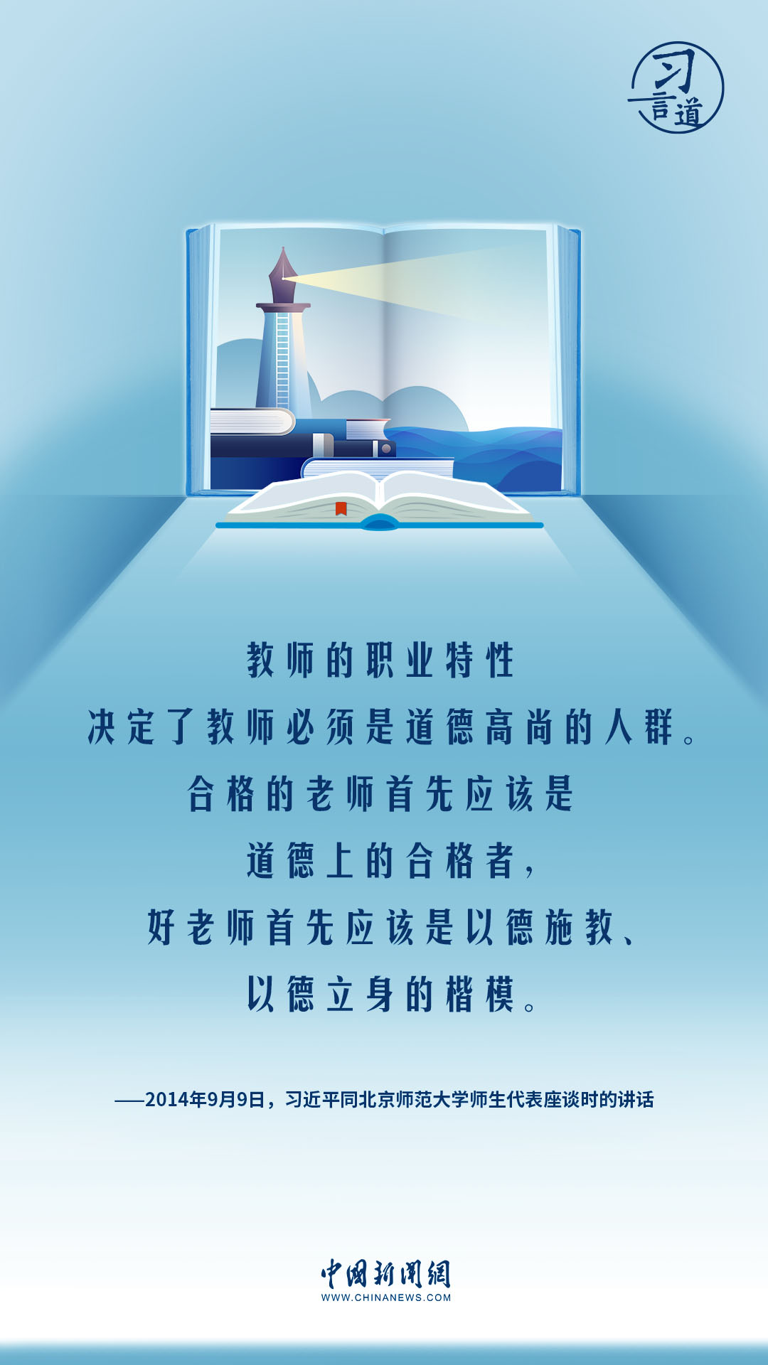 【開學(xué)第一課】習(xí)言道|教師要成為大先生