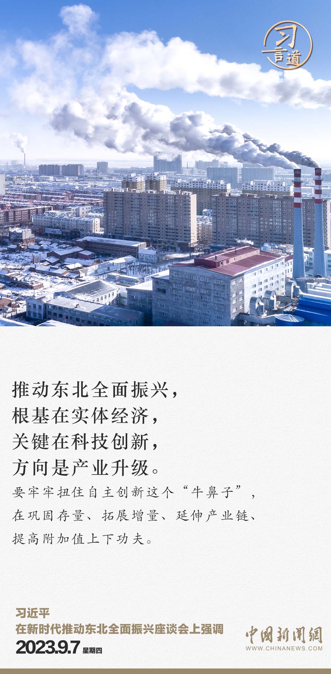 習(xí)言道 | 從三個“新”，看習(xí)近平再次部署東北振興