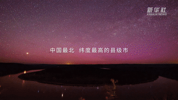 跟著總書記的考察足跡|這里是中國(guó)極北之地——漠河