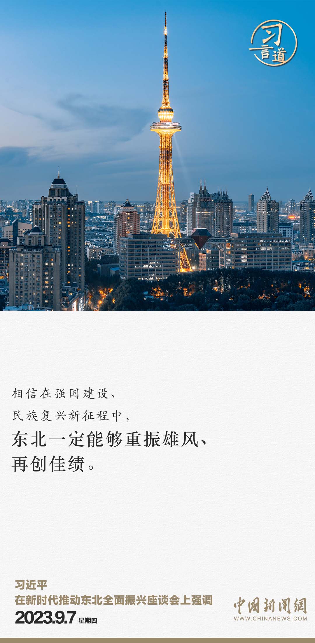 習(xí)言道｜東北一定能夠重振雄風(fēng)、再創(chuàng)佳績(jī)