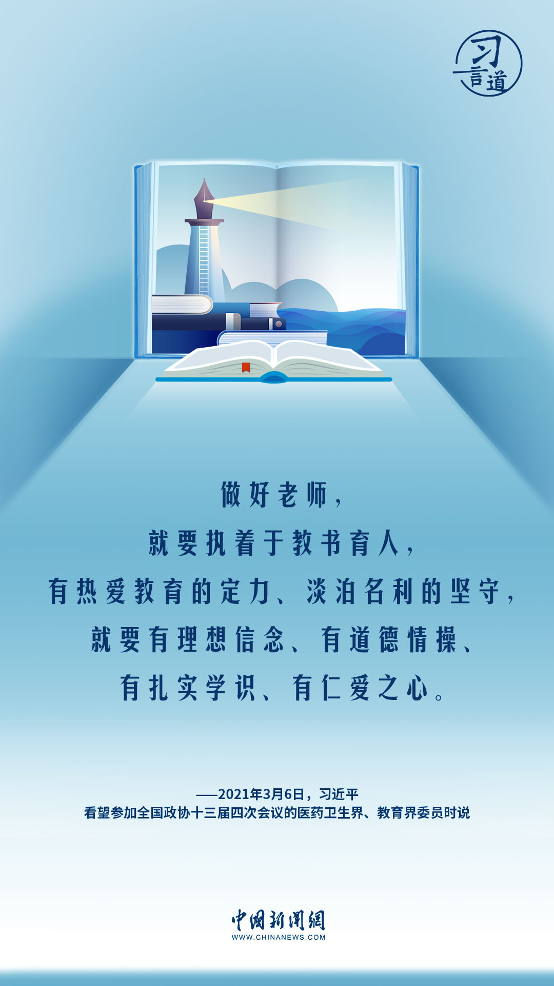 【開學(xué)第一課】習(xí)言道|教師要成為大先生