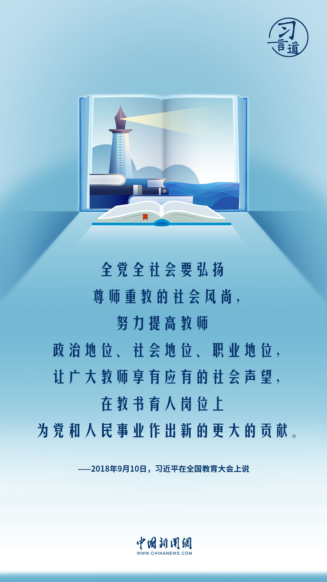 【開學(xué)第一課】習(xí)言道|教師要成為大先生