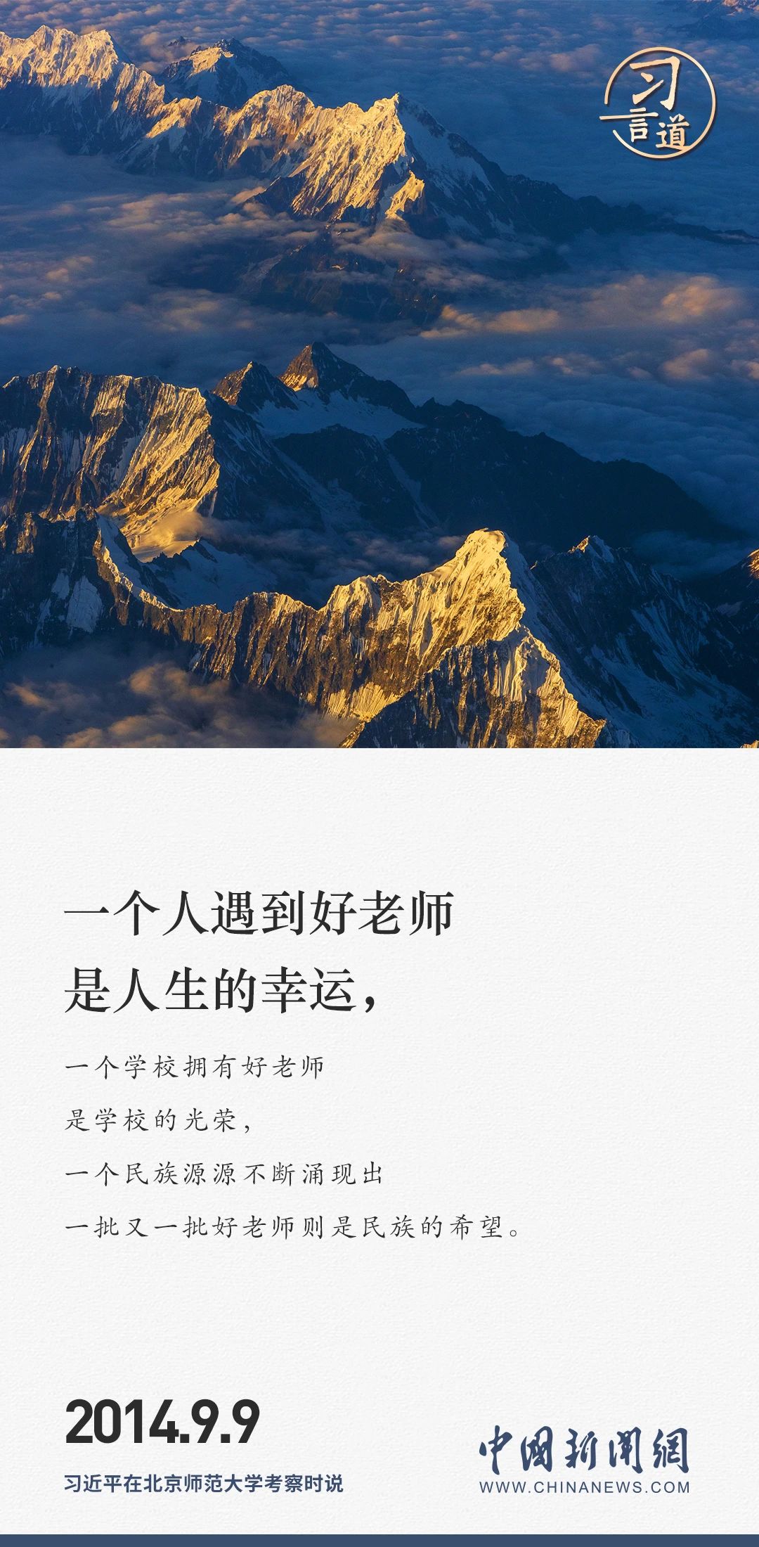 【開學第一課】習言道|人民教師無上光榮