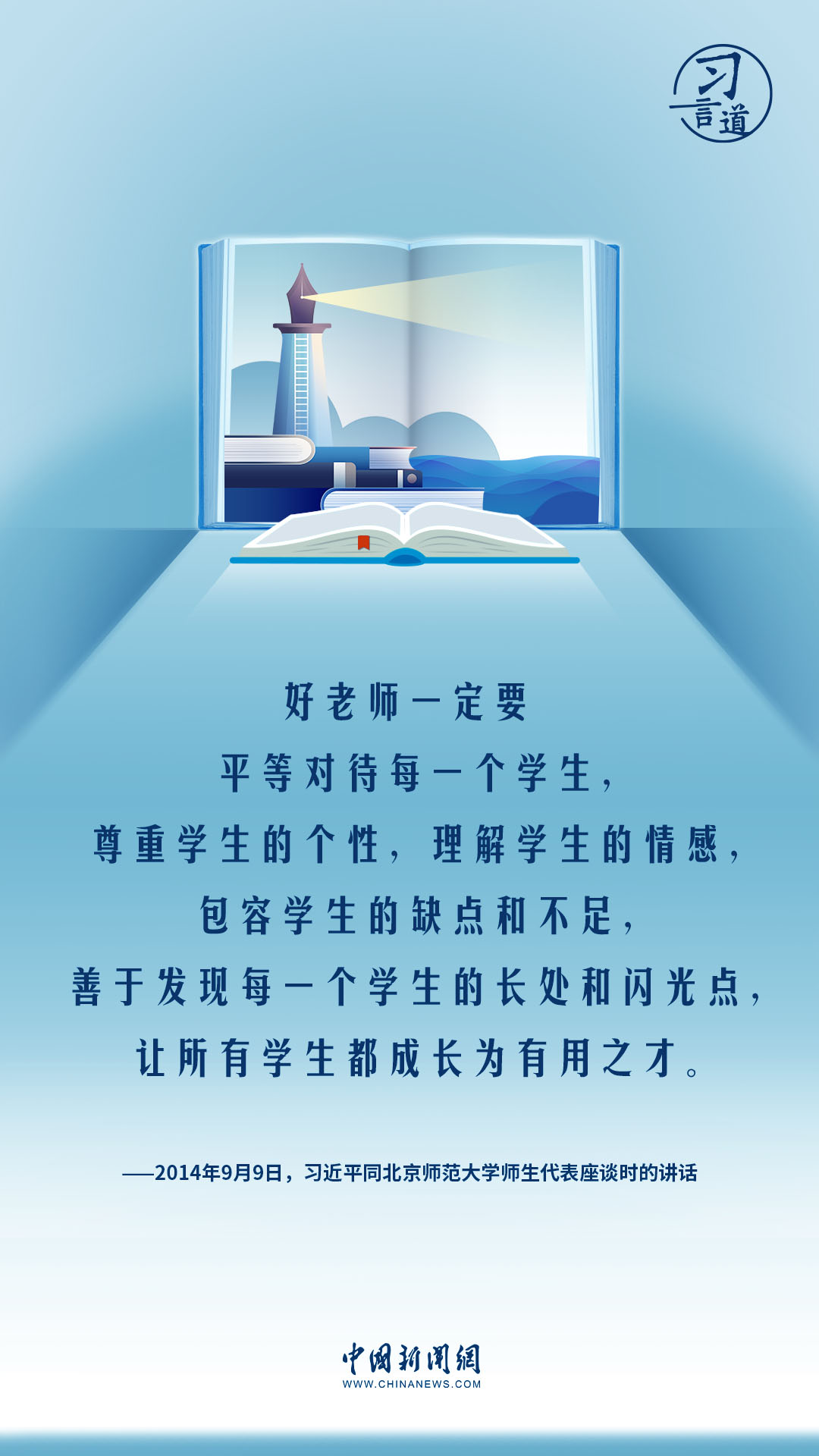 【開學(xué)第一課】習(xí)言道|教師要成為大先生