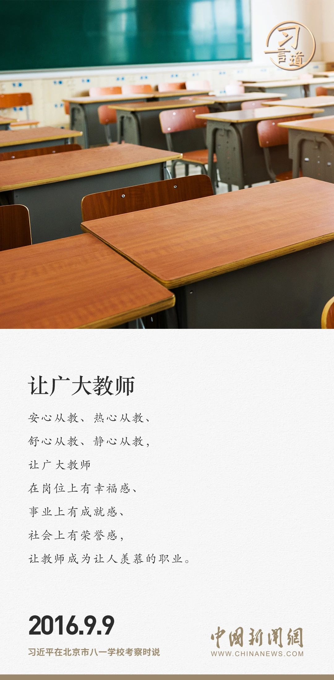 【開學第一課】習言道|人民教師無上光榮