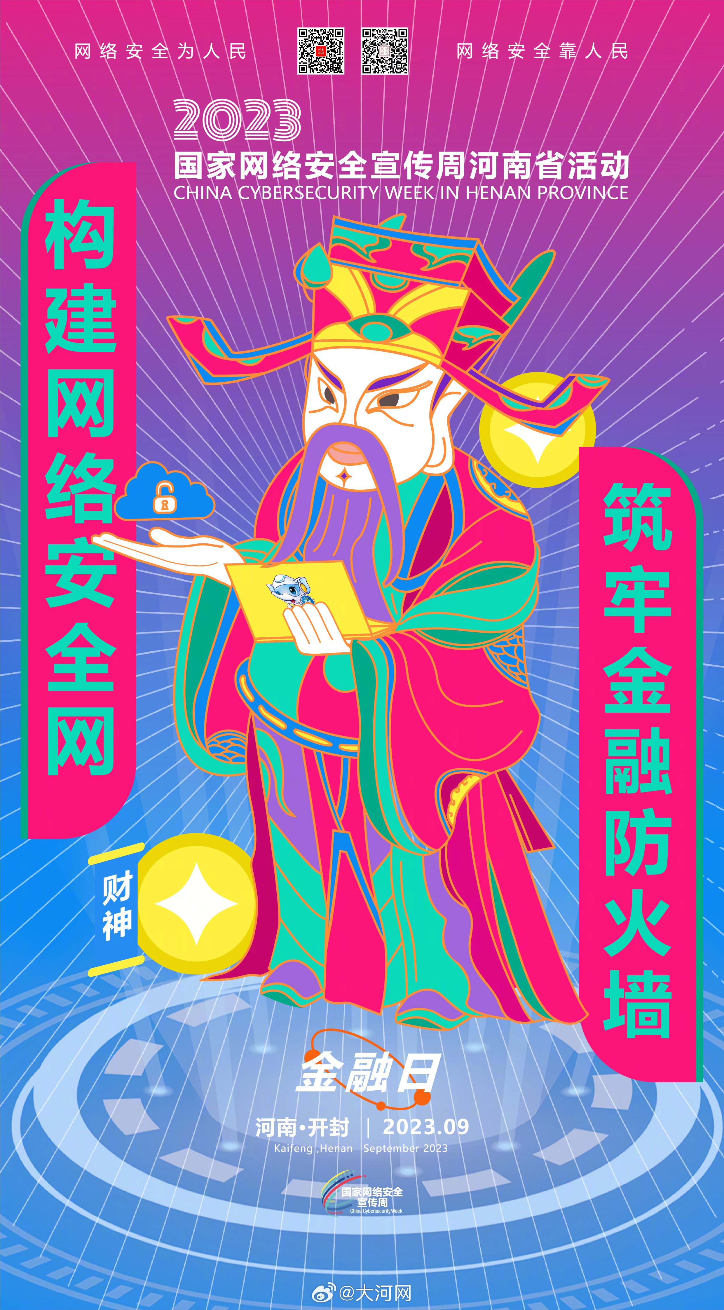 #聚焦2023網(wǎng)絡(luò)安全宣傳周河南省活動(dòng)# 筑牢網(wǎng)絡(luò)安全防線，誰都不是旁觀者！ #網(wǎng)絡(luò)安全賦能美好生活##網(wǎng)絡(luò)安全護(hù)航高質(zhì)量發(fā)展#