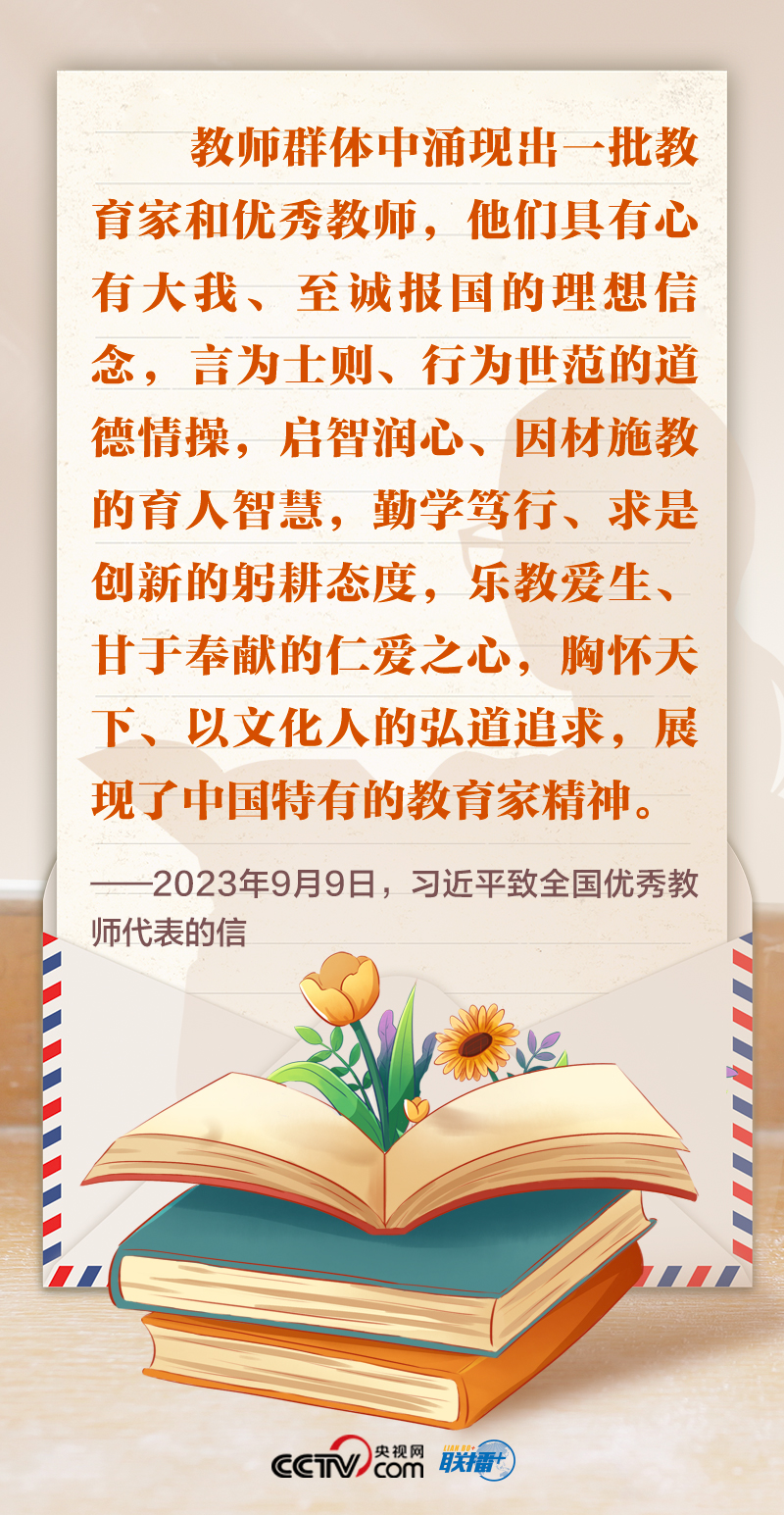 聯(lián)播+|尺牘情深 總書記這樣禮贊“好老師”