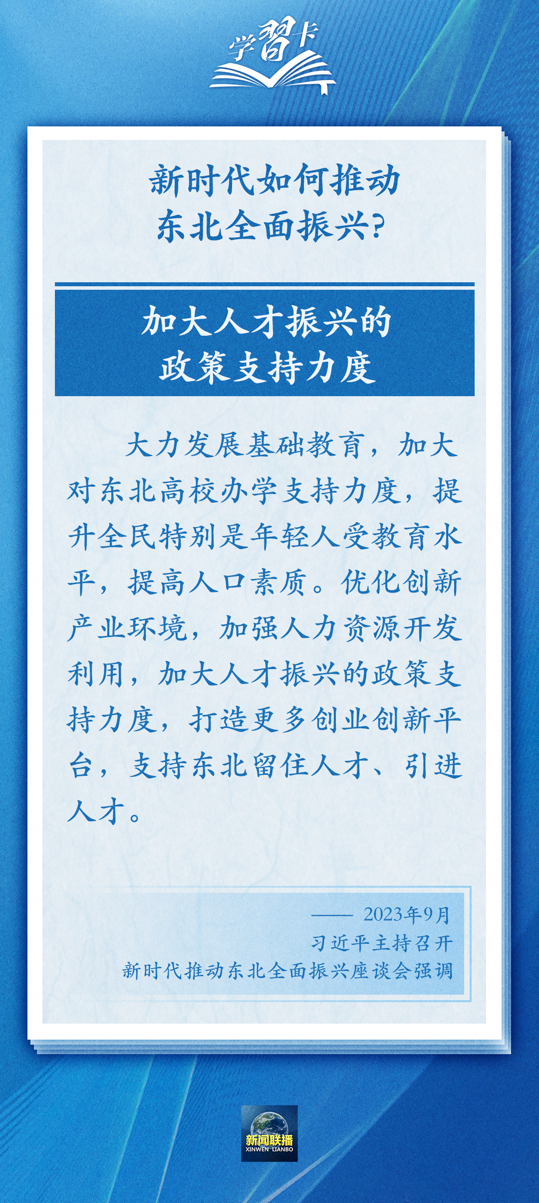 學(xué)習(xí)卡丨牢牢把握東北的重要使命，推動(dòng)?xùn)|北全面振興發(fā)展