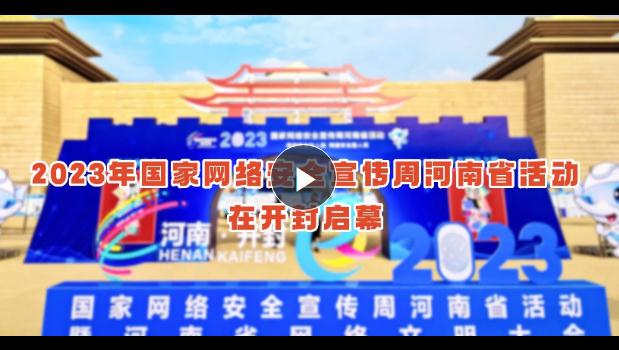 “網(wǎng)絡(luò)安全為人民，網(wǎng)絡(luò)安全靠人民”——河南進(jìn)入“網(wǎng)安周”時間