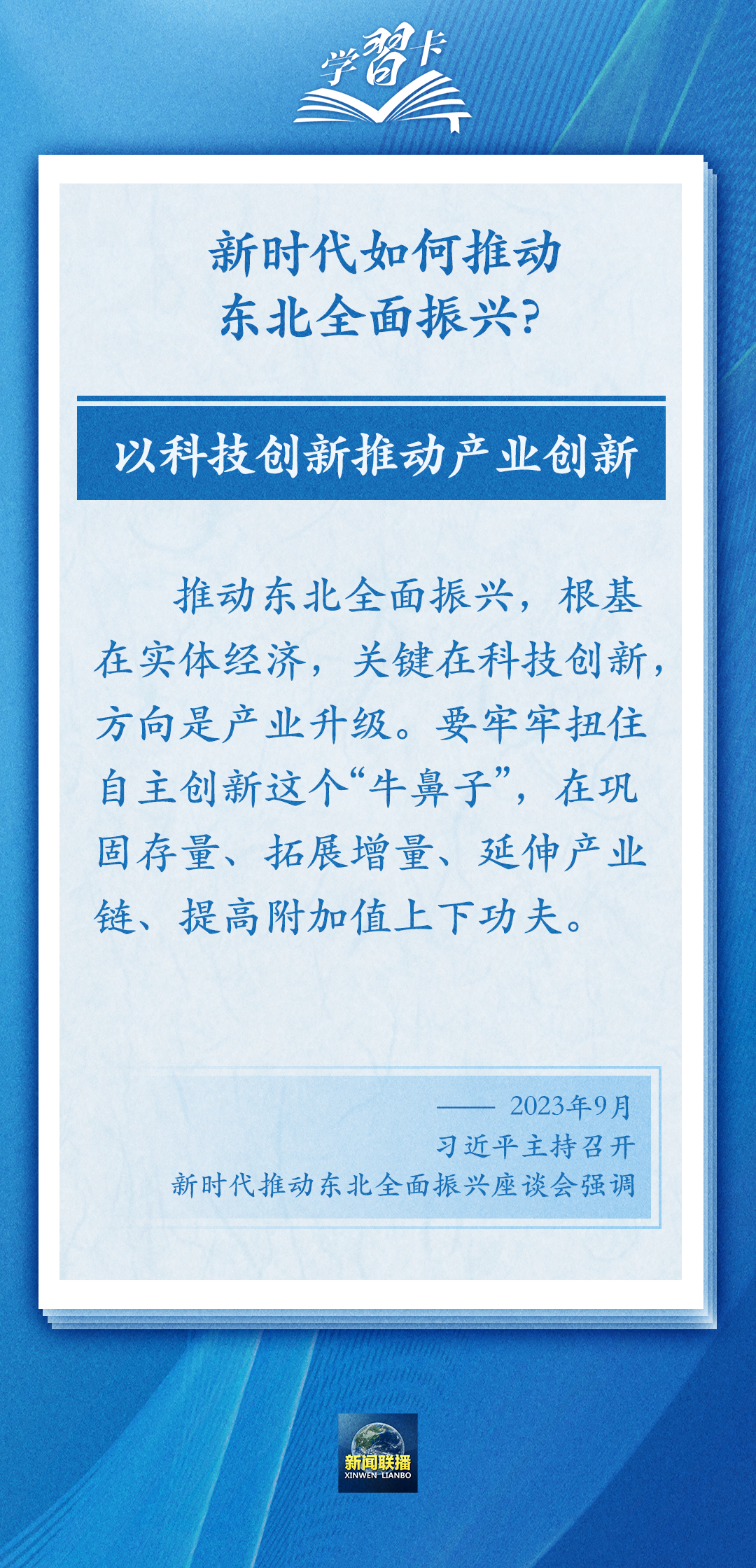 學(xué)習(xí)卡丨牢牢把握東北的重要使命，推動(dòng)?xùn)|北全面振興發(fā)展