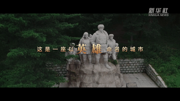 跟著總書記的考察足跡|尚志市:英雄之城 振興之城