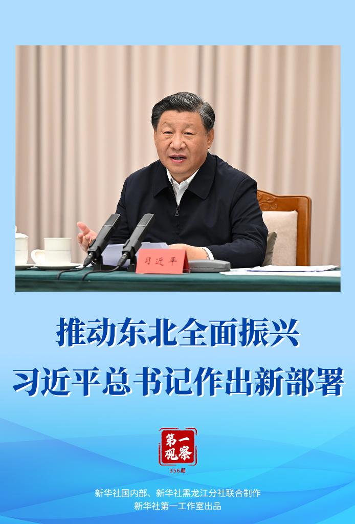 推動(dòng)?xùn)|北全面振興，習(xí)近平總書記作出新部署
