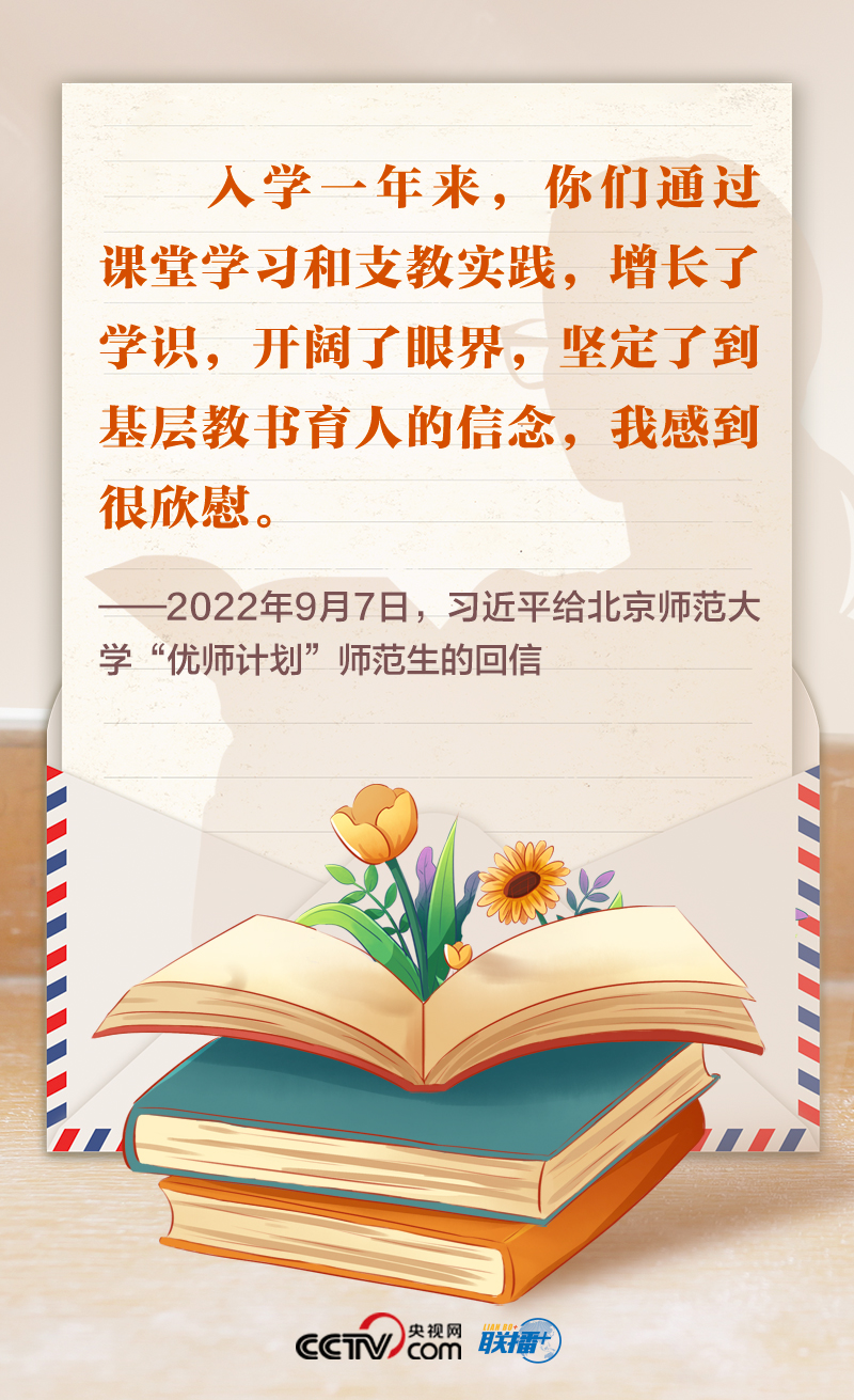 聯(lián)播+|尺牘情深 總書記這樣禮贊“好老師”
