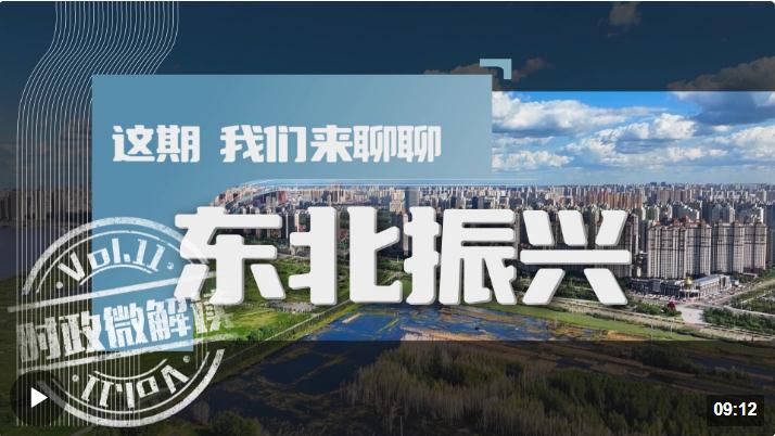 時政微解讀丨這期，我們來聊聊東北振興