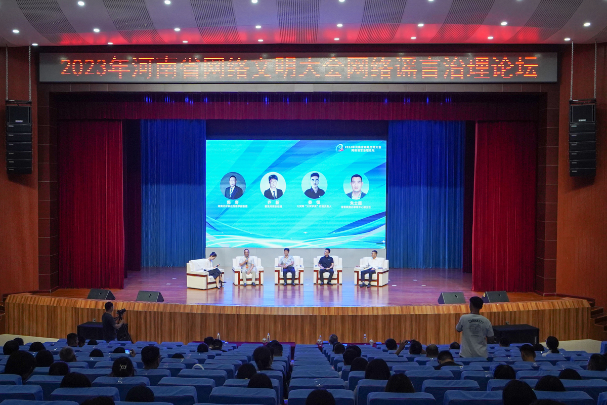 省委網(wǎng)信辦舉辦2023年河南省網(wǎng)絡文明大會網(wǎng)絡謠言治理論壇