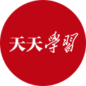 天天學習|習近平“典”明網(wǎng)絡安全核心要義