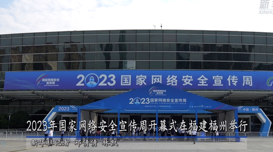 2023年國(guó)家網(wǎng)絡(luò)安全宣傳周開幕式在福建福州舉行