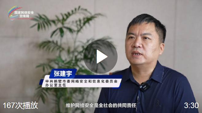 河南各地共話(huà)網(wǎng)絡(luò)安全 【鶴壁】#河南進(jìn)入網(wǎng)安周時(shí)間##網(wǎng)絡(luò)安全護(hù)航高質(zhì)量發(fā)展